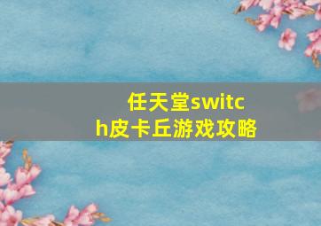 任天堂switch皮卡丘游戏攻略