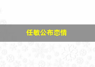 任敏公布恋情