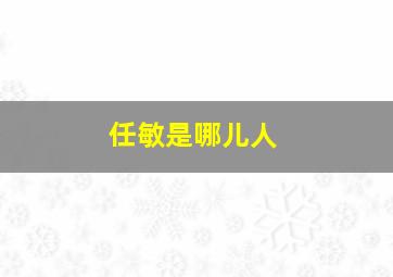 任敏是哪儿人