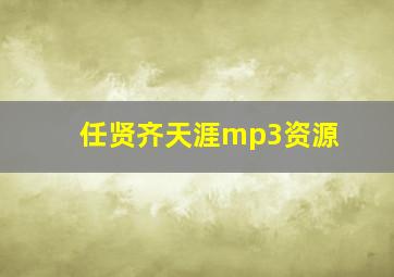 任贤齐天涯mp3资源