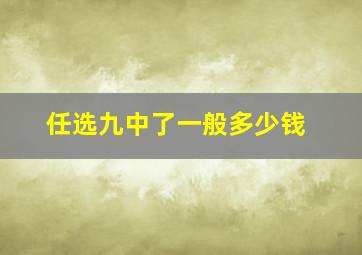 任选九中了一般多少钱