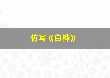 仿写《白桦》