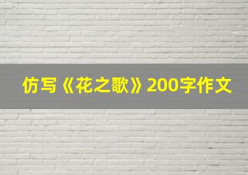 仿写《花之歌》200字作文