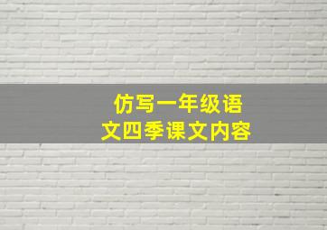 仿写一年级语文四季课文内容