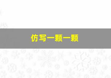 仿写一颗一颗