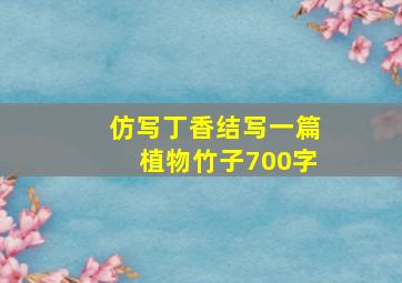 仿写丁香结写一篇植物竹子700字