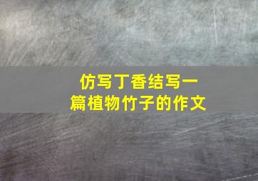 仿写丁香结写一篇植物竹子的作文