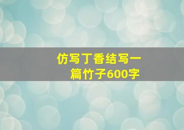 仿写丁香结写一篇竹子600字