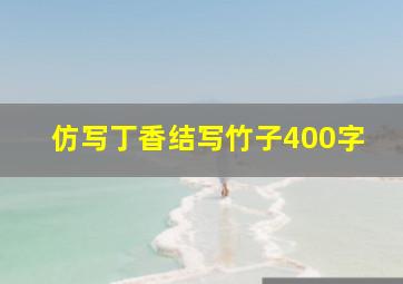 仿写丁香结写竹子400字