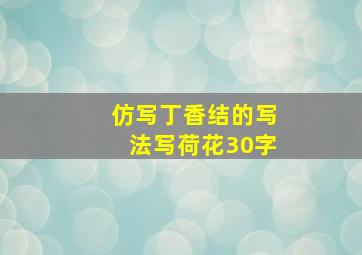 仿写丁香结的写法写荷花30字