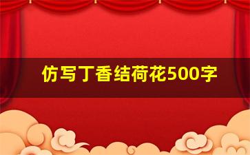 仿写丁香结荷花500字