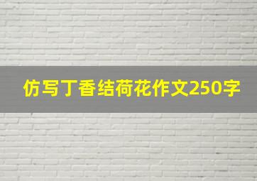 仿写丁香结荷花作文250字