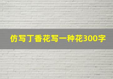 仿写丁香花写一种花300字