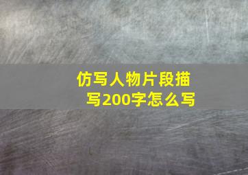 仿写人物片段描写200字怎么写