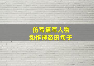 仿写描写人物动作神态的句子