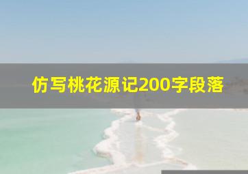 仿写桃花源记200字段落