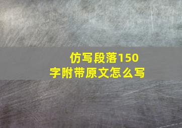 仿写段落150字附带原文怎么写