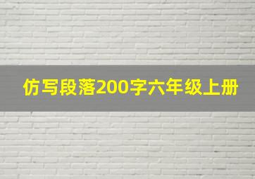 仿写段落200字六年级上册