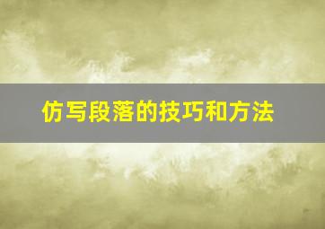 仿写段落的技巧和方法