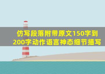 仿写段落附带原文150字到200字动作语言神态细节描写