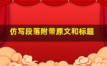 仿写段落附带原文和标题