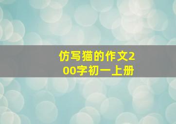 仿写猫的作文200字初一上册