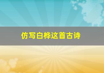 仿写白桦这首古诗