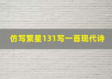 仿写繁星131写一首现代诗