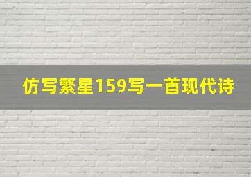 仿写繁星159写一首现代诗