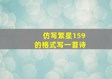 仿写繁星159的格式写一首诗