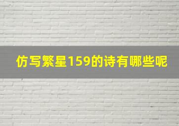 仿写繁星159的诗有哪些呢