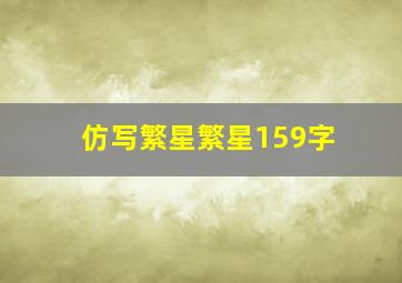 仿写繁星繁星159字