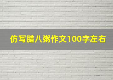 仿写腊八粥作文100字左右