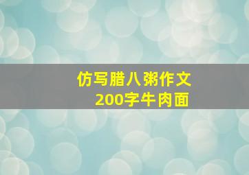 仿写腊八粥作文200字牛肉面