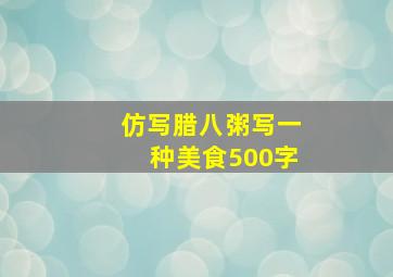 仿写腊八粥写一种美食500字