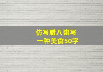 仿写腊八粥写一种美食50字