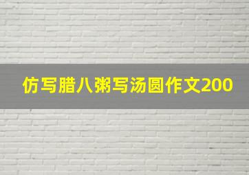 仿写腊八粥写汤圆作文200