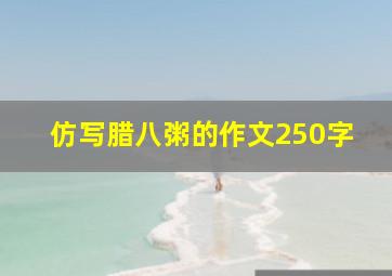 仿写腊八粥的作文250字