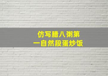 仿写腊八粥第一自然段蛋炒饭