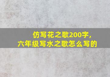 仿写花之歌200字,六年级写水之歌怎么写的