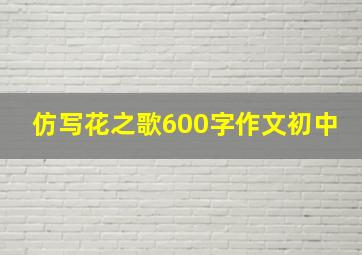 仿写花之歌600字作文初中