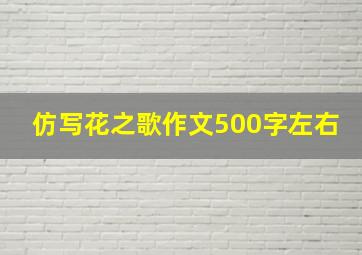 仿写花之歌作文500字左右