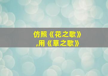 仿照《花之歌》,用《草之歌》