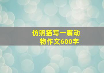 仿照猫写一篇动物作文600字