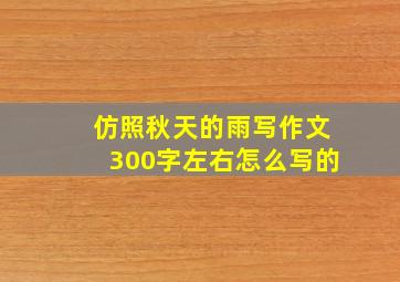 仿照秋天的雨写作文300字左右怎么写的