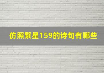 仿照繁星159的诗句有哪些