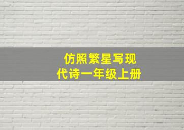 仿照繁星写现代诗一年级上册