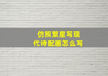 仿照繁星写现代诗配画怎么写