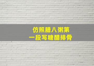 仿照腊八粥第一段写糖醋排骨