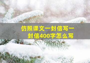 仿照课文一封信写一封信400字怎么写